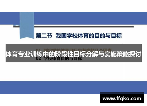 体育专业训练中的阶段性目标分解与实施策略探讨