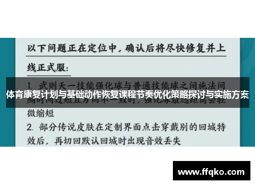 体育康复计划与基础动作恢复课程节奏优化策略探讨与实施方案