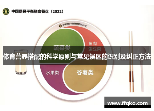 体育营养搭配的科学原则与常见误区的识别及纠正方法