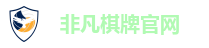 非凡棋牌官网